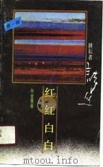 红红白白（1989 PDF版）