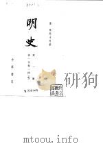 明史（1-28）（1974年04月第1版 PDF版）