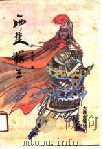 西楚霸王（1991 PDF版）