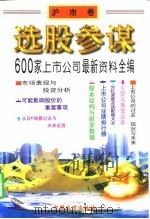 选股参谋  600家上市公司最新资料全编（1997 PDF版）