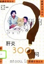肝炎300问（1995 PDF版）