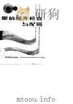 眼的屈光检查与配镜（1981 PDF版）