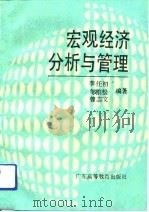 宏观经济分析与管理（1992 PDF版）