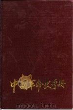 中国革命史手册（1986 PDF版）