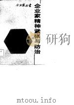 企业家精神紧张与防治 1986 PDF电子版封面 黄津孚等著