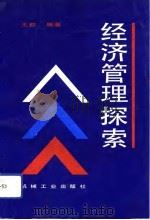 经济管理探索（1993 PDF版）