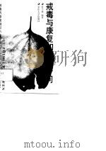 戒毒与康复知识80问（1998 PDF版）