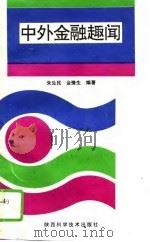 中外金融趣闻（1993 PDF版）