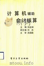 计算机辅助会计核算（1992 PDF版）