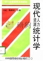 现代人力资源统计学（1998 PDF版）