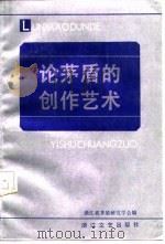 论茅盾的创作艺术（1987 PDF版）