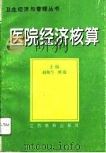 医院经济核算（1996 PDF版）