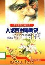 人活百岁有秘诀  名人养生术精选（1997 PDF版）