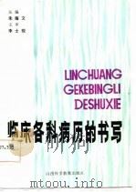 临床各科病历的书写（1986 PDF版）