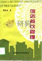 饭店餐饮管理（1994 PDF版）