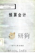 预算会计（1984 PDF版）