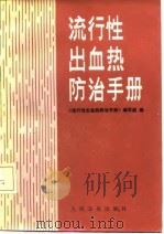 流行性出血热防治手册（1987 PDF版）