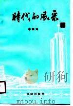 时代的风采（1991 PDF版）