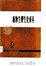 植物生理生化译丛  第2集（1976 PDF版）