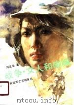 战争女人和喇嘛（1990 PDF版）
