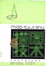 描图技术（1980 PDF版）