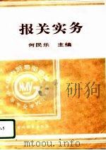 报关实务（1996 PDF版）