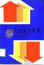 工业企业生产管理（1989 PDF版）