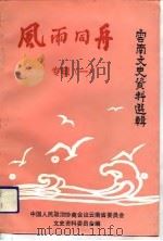 风雨同舟  第40辑  专辑  1（1991 PDF版）