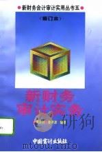 新财务审计实务（1995 PDF版）