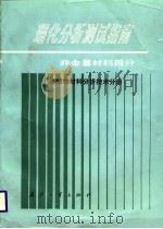 理化分析测试指南  非金属材料部分  高聚物材料分析技术分册（1988 PDF版）