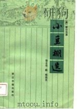小豆棚选（1986 PDF版）