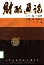 财政通论（1997 PDF版）