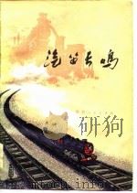 汽笛长鸣（1976 PDF版）