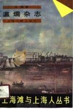 瀛壖杂志（1989年05月第1版 PDF版）