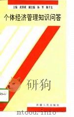个体经济管理知识问答（1994 PDF版）