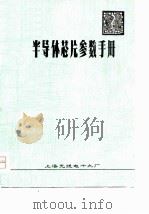 半导体芯片参数手册（1977 PDF版）