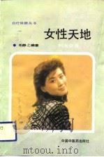 女性天地  妇女必备（1991 PDF版）