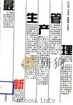 最新生产管理（1992 PDF版）
