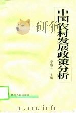 中国农村发展政策分析（1999 PDF版）