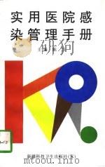实用医院感染管理手册（1997 PDF版）