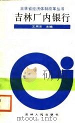吉林厂内银行（1988 PDF版）