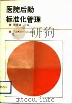 医院后勤标准化管理（1991 PDF版）