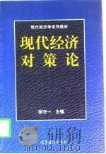 现代经济对策论（1998 PDF版）