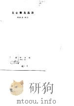 文心雕龙选译 1980 PDF电子版封面 周振甫