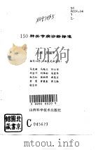 150种关节病诊断标准（1993 PDF版）