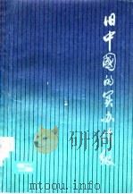 旧中国的买办阶级（1982 PDF版）