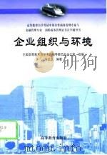 企业组织与环境（1999 PDF版）