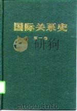 国际关系史  第一卷  （1648-1814）（1995年12月第1版 PDF版）