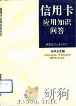 信用卡应用知识问答（1993.10 PDF版）