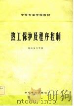 热工保护及程序控制（1983 PDF版）